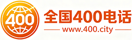 安阳400电话
